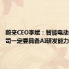 蔚来CEO李斌：智能电动汽车公司一定要具备AI研发能力