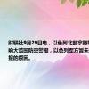 财联社9月29日电，以色列北部拿撒勒等多地拉响大范围防空警报，以色列军方暂未说明拉响警报的原因。