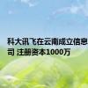 科大讯飞在云南成立信息科技公司 注册资本1000万