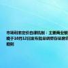 市场利率定价自律机制：主要商业银行原则上不晚于10月12日发布批量调整存量房贷利率操作细则