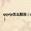 qqvip怎么取消（qqvip）