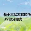 基于大众太君的NivusSUV部分曝光