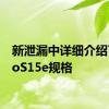 新泄漏中详细介绍了vivoS15e规格