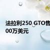 法拉利250 GTO售价7000万美元