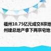 福州10.75亿元成交8宗地块：福州建总地产拿下两宗宅地