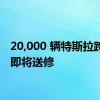 20,000 辆特斯拉跨界车即将送修