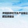 尹同跃呼吁汽车产业链企业到合肥投资建业