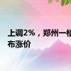 上调2%，郑州一楼盘宣布涨价