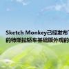 Sketch Monkey已经发布了自己的特斯拉轿车基础版外观的渲染图