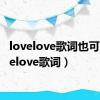 lovelove歌词也可（lovelove歌词）