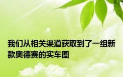 我们从相关渠道获取到了一组新款奥德赛的实车图