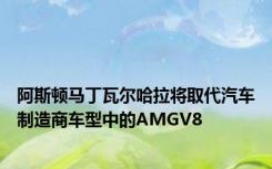 阿斯顿马丁瓦尔哈拉将取代汽车制造商车型中的AMGV8