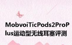 MobvoiTicPods2ProPlus运动型无线耳塞评测