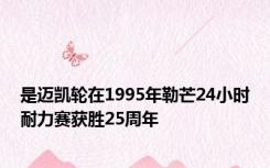 是迈凯轮在1995年勒芒24小时耐力赛获胜25周年