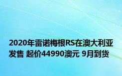 2020年雷诺梅根RS在澳大利亚发售 起价44990澳元 9月到货