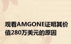 观看AMGONE证明其价值280万美元的原因