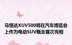 马恒达XUV500将在汽车博览会上作为电动SUV概念首次亮相