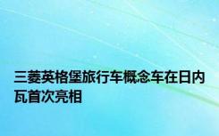 三菱英格堡旅行车概念车在日内瓦首次亮相