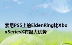 索尼PS5上的EldenRing比XboxSeriesX有很大优势