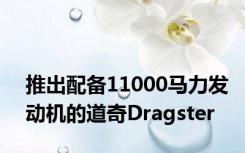 推出配备11000马力发动机的道奇Dragster