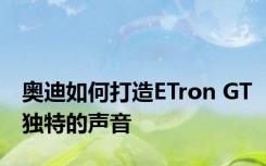 奥迪如何打造ETron GT独特的声音