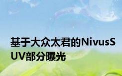 基于大众太君的NivusSUV部分曝光