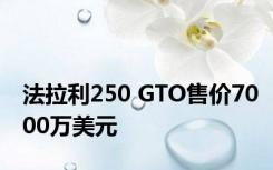 法拉利250 GTO售价7000万美元