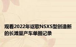 观看2022年讴歌NSXS型创造新的长滩量产车单圈记录