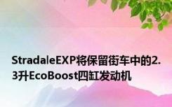 StradaleEXP将保留街车中的2.3升EcoBoost四缸发动机