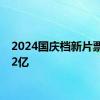 2024国庆档新片票房破2亿