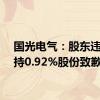 国光电气：股东违规减持0.92%股份致歉