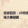 投资日历：10月资本市场大事提醒