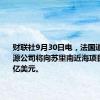 财联社9月30日电，法国道达尔能源公司将向苏里南近海项目投资10亿美元。