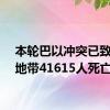 本轮巴以冲突已致加沙地带41615人死亡