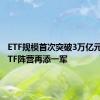 ETF规模首次突破3万亿元 千亿ETF阵营再添一军