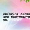 财联社9月30日电，白俄罗斯国防部发布消息称，开始对空军和防空部队进行战备检查。