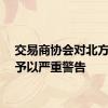 交易商协会对北方信托予以严重警告