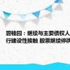 碧桂园：继续与主要债权人团体进行建设性接触 股票继续停牌