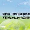 利柏特：股东及监事拟减持合计不超过1.0111%公司股份