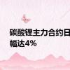 碳酸锂主力合约日内涨幅达4%