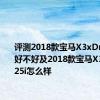 评测2018款宝马X3xDrive28i好不好及2018款宝马X3xDrive25i怎么样