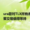 ura歌对TLX所有者的甜蜜交易值得等待