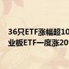 36只ETF涨幅超10% 创业板ETF一度涨20%