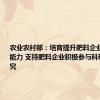 农业农村部：培育提升肥料企业科技创新能力 支持肥料企业积极参与科研项目研究