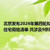 北京发布2024年第四轮拟供商品住宅用地清单 共涉及9宗地