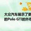 大众汽车展示了更新后的Polo GTI的外观