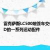 雷克萨斯LC500敞篷车交付了TRD的一系列运动配件