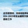 应急管理部、财政部提早组织开展2024-2025年度全国受灾群众冬春救助工作