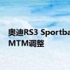 奥迪RS3 Sportback由MTM调整