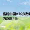 富时中国A50指数期货日内涨超4%